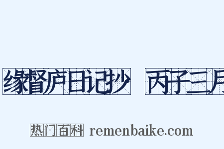 缘督庐日记抄·丙子三月是什么意思的图片